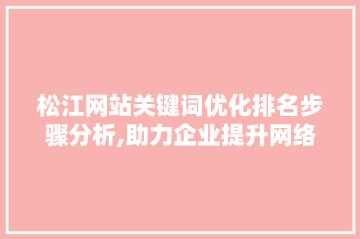 松江网站关键词优化排名步骤分析,助力企业提升网络竞争力