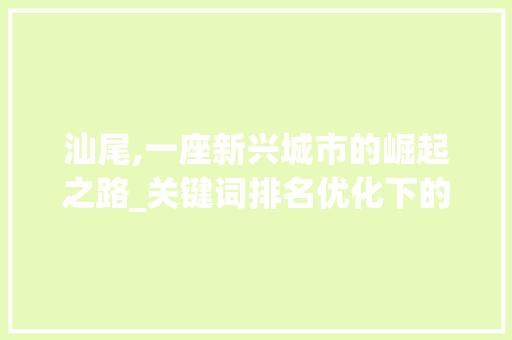 汕尾,一座新兴城市的崛起之路_关键词排名优化下的城市蝶变  第1张