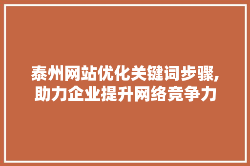 泰州网站优化关键词步骤,助力企业提升网络竞争力