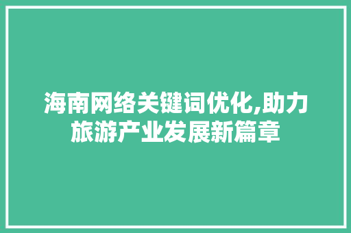 海南网络关键词优化,助力旅游产业发展新篇章