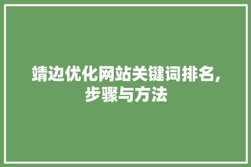 靖边优化网站关键词排名,步骤与方法