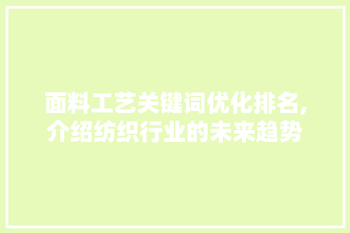 面料工艺关键词优化排名,介绍纺织行业的未来趋势