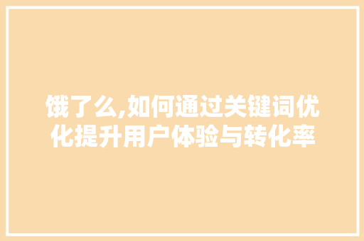 饿了么,如何通过关键词优化提升用户体验与转化率