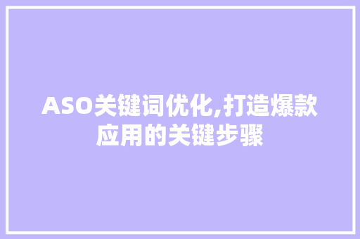 ASO关键词优化,打造爆款应用的关键步骤