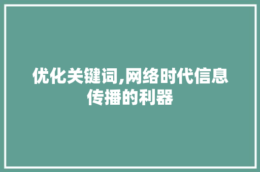 优化关键词,网络时代信息传播的利器  第1张