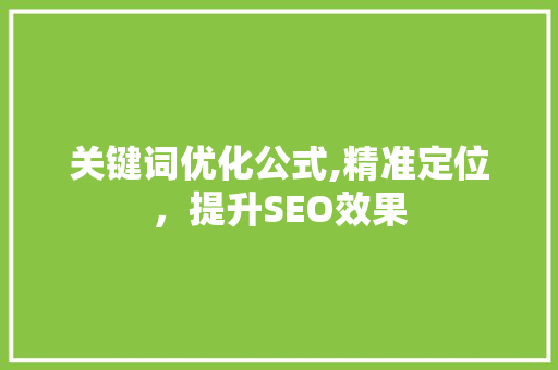 关键词优化公式,精准定位，提升SEO效果