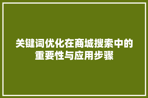 关键词优化在商城搜索中的重要性与应用步骤  第1张