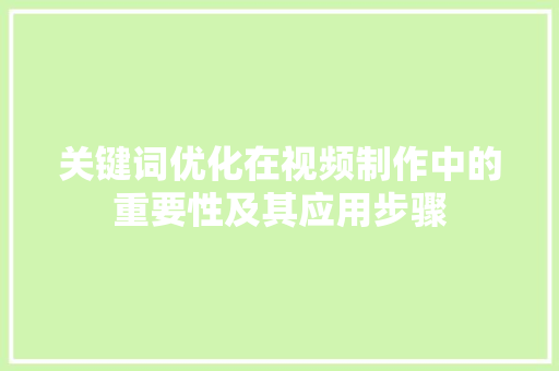 关键词优化在视频制作中的重要性及其应用步骤