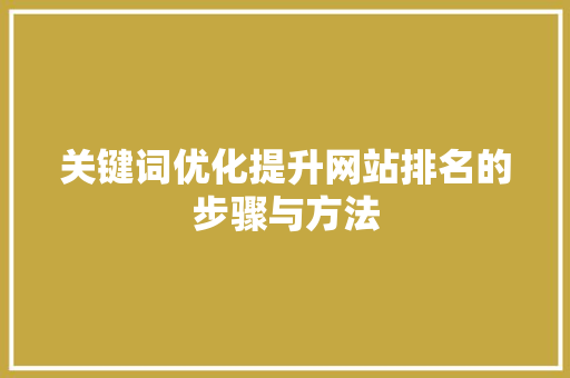 关键词优化提升网站排名的步骤与方法