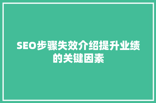 SEO步骤失效介绍提升业绩的关键因素