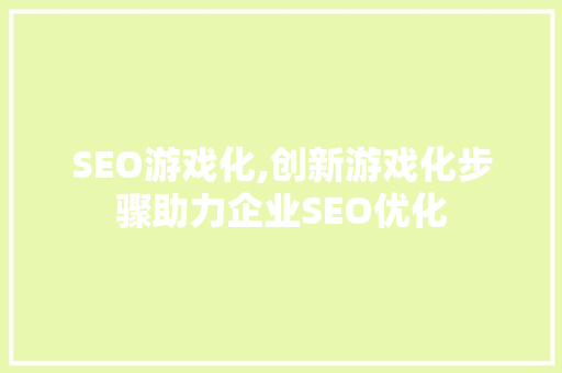 SEO游戏化,创新游戏化步骤助力企业SEO优化