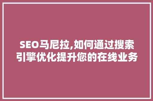 SEO马尼拉,如何通过搜索引擎优化提升您的在线业务