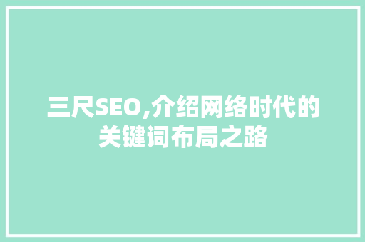 三尺SEO,介绍网络时代的关键词布局之路