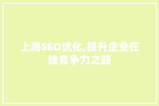 上海SEO优化,提升企业在线竞争力之路