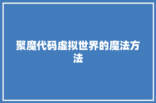 聚魔代码虚拟世界的魔法方法