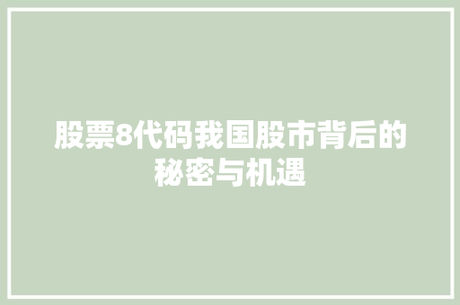 股票8代码我国股市背后的秘密与机遇