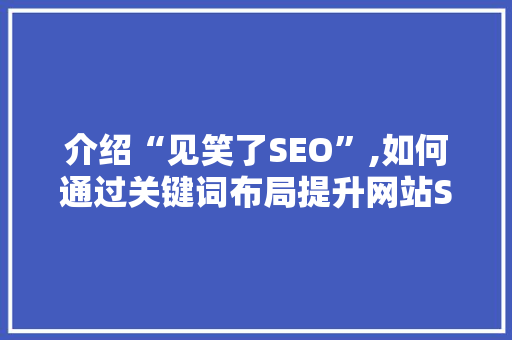 介绍“见笑了SEO”,如何通过关键词布局提升网站SEO效果