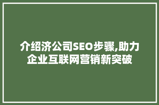 介绍济公司SEO步骤,助力企业互联网营销新突破