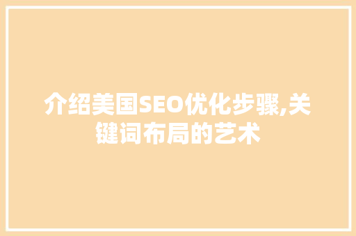 介绍美国SEO优化步骤,关键词布局的艺术