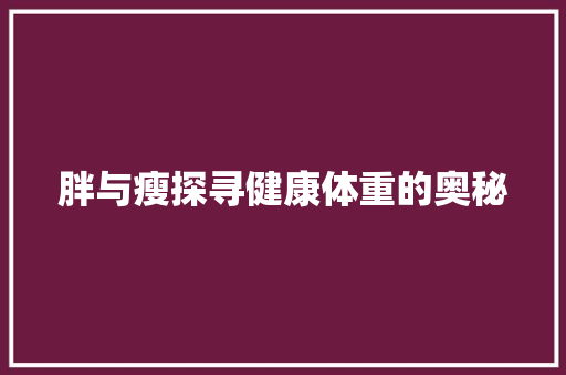 胖与瘦探寻健康体重的奥秘