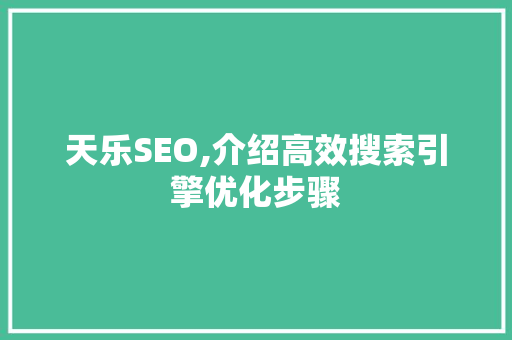 天乐SEO,介绍高效搜索引擎优化步骤