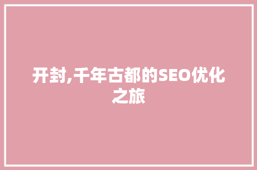 开封,千年古都的SEO优化之旅