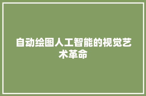 自动绘图人工智能的视觉艺术革命