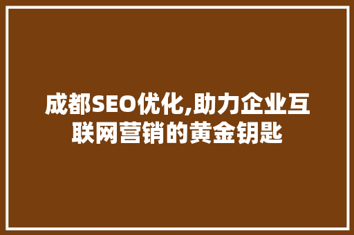 成都SEO优化,助力企业互联网营销的黄金钥匙