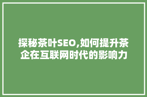 探秘茶叶SEO,如何提升茶企在互联网时代的影响力