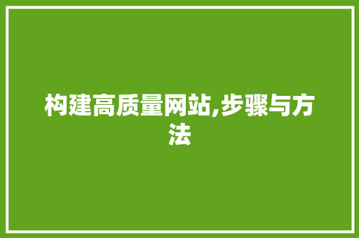 构建高质量网站,步骤与方法  第1张