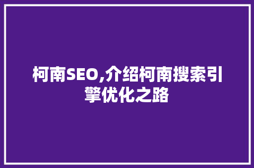 柯南SEO,介绍柯南搜索引擎优化之路