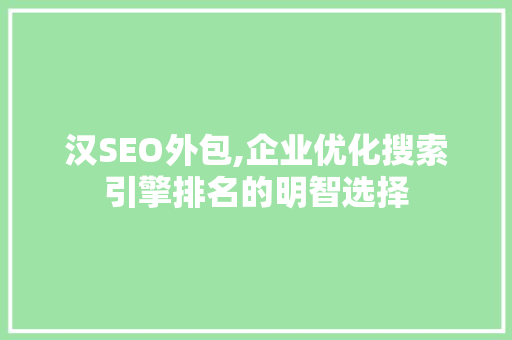 汉SEO外包,企业优化搜索引擎排名的明智选择