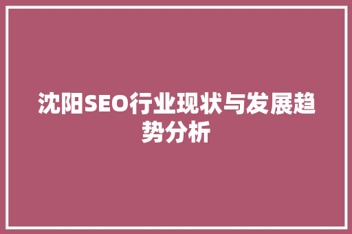 沈阳SEO行业现状与发展趋势分析