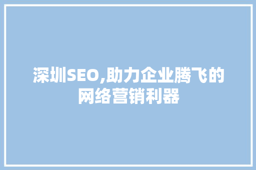 深圳SEO,助力企业腾飞的网络营销利器