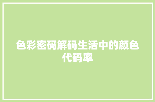 色彩密码解码生活中的颜色代码率