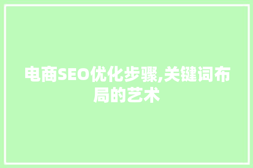 电商SEO优化步骤,关键词布局的艺术