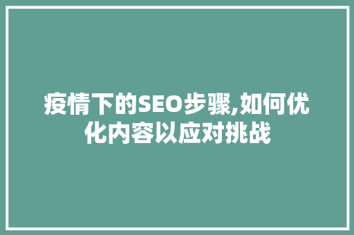 疫情下的SEO步骤,如何优化内容以应对挑战
