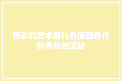 色彩的艺术解码色值颜色代码背后的奥秘