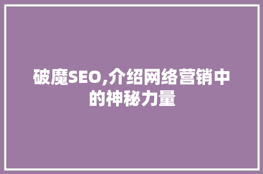 破魔SEO,介绍网络营销中的神秘力量