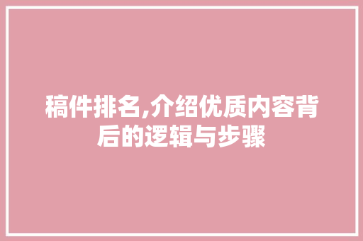 稿件排名,介绍优质内容背后的逻辑与步骤
