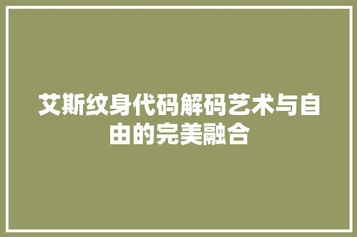 艾斯纹身代码解码艺术与自由的完美融合