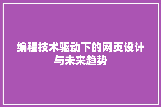 编程技术驱动下的网页设计与未来趋势