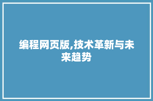 编程网页版,技术革新与未来趋势