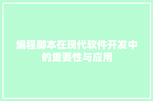 编程脚本在现代软件开发中的重要性与应用