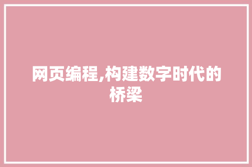 网页编程,构建数字时代的桥梁