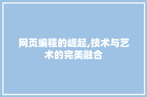 网页编程的崛起,技术与艺术的完美融合
