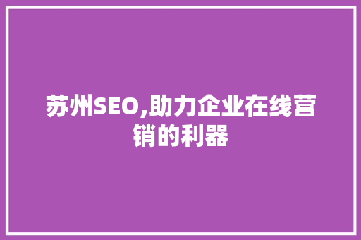 苏州SEO,助力企业在线营销的利器