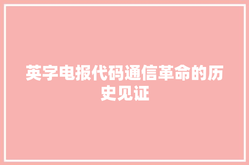 英字电报代码通信革命的历史见证