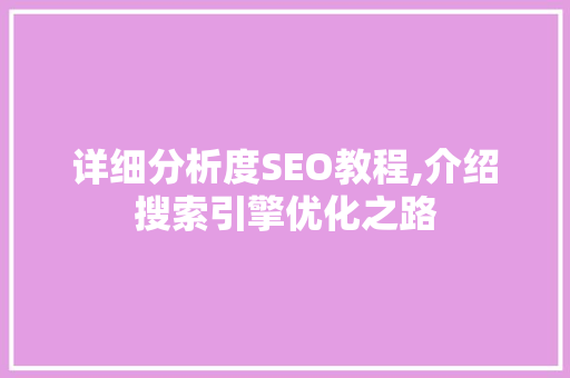 详细分析度SEO教程,介绍搜索引擎优化之路