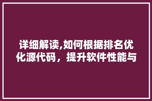 详细解读,如何根据排名优化源代码，提升软件性能与用户体验